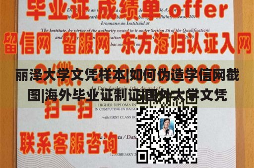 丽泽大学文凭样本|如何伪造学信网截图|海外毕业证制证|国外大学文凭