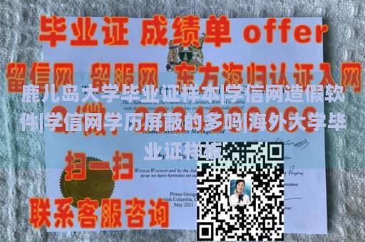 鹿儿岛大学毕业证样本|学信网造假软件|学信网学历屏蔽的多吗|海外大学毕业证样板