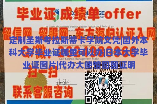 定制圣斯考拉斯蒂卡学院文凭|国外本科大学毕业证哪里可以办|日本大学毕业证图片|代办大使馆回国证明