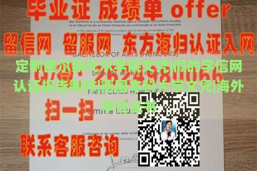 定制西尔斯代尔学院文凭|假的学信网认证报告制作|德国本科大学文凭|海外学位证书