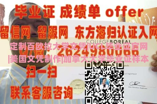 定制百欧拉大学文凭|UCL毕业证官网|美国文凭制作|加拿大大学毕业证样本