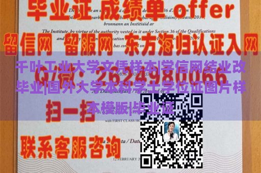 千叶工业大学文凭样本|学信网结业改毕业|国外大学本科学士学位证图片样本模版|毕业证