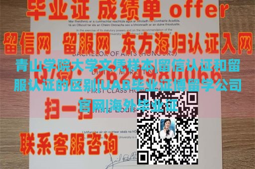 青山学院大学文凭样本|留信认证和留服认证的区别|UAB毕业证博留学公司官网|海外毕业证