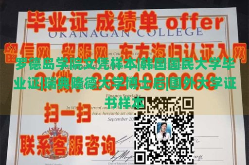 罗德岛学院文凭样本|韩国国民大学毕业证|瑞典隆德大学博士后|国外大学证书样本