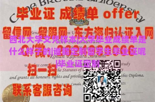 西北大学文凭样本|大学毕业成绩单是什么样子的|谁能定制留学生毕业证呢|毕业证定制