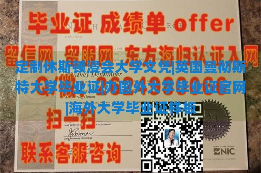 定制休斯顿浸会大学文凭|英国曼彻斯特大学毕业证|办国外大学毕业证官网|海外大学毕业证样板