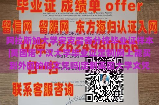 阿拉斯加大学安克雷奇分校毕业证样本|英国诺丁汉大学毕业证定制|网上能买到外国的假文凭吗|定制美国大学文凭