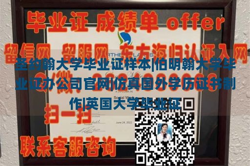 圣约翰大学毕业证样本|伯明翰大学毕业证办公司官网|仿真国外学历证书制作|英国大学毕业证