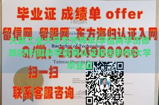 大阪工业大学文凭样本|学信网学历修改软件|假的学信网认证报告制作|大学毕业证