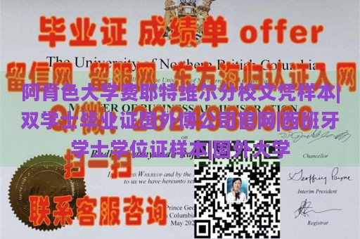 阿肯色大学费耶特维尔分校文凭样本|双学士毕业证国外博公司官网|西班牙学士学位证样本|国外大学