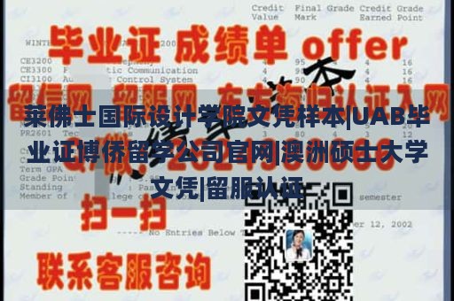 莱佛士国际设计学院文凭样本|UAB毕业证博侨留学公司官网|澳洲硕士大学文凭|留服认证