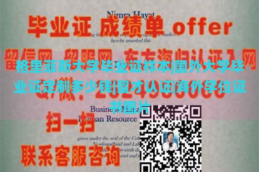 格里菲斯大学毕业证样本|国外大学毕业证定制多少钱|留才认证|海外学位证书图片