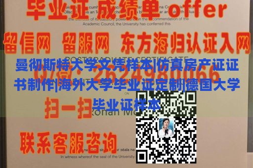 曼彻斯特大学文凭样本|仿真房产证证书制作|海外大学毕业证定制|德国大学毕业证样本