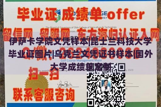 伊萨卡学院文凭样本|昆士兰科技大学毕业证图片|乌克兰文凭证书样本|国外大学成绩单定制