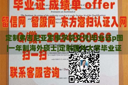 定制弗吉尼亚军事学院文凭|毕业证p图|一年制海外硕士|定制国外大学毕业证