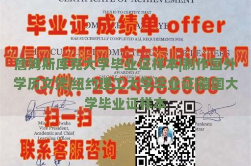 詹姆斯库克大学毕业证样本|制作国外学历文凭|纽约理工大学毕业证|德国大学毕业证样本