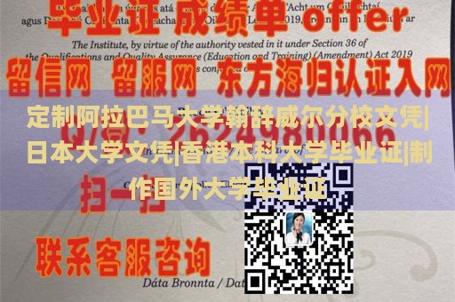 定制阿拉巴马大学翰辞威尔分校文凭|日本大学文凭|香港本科大学毕业证|制作国外大学毕业证