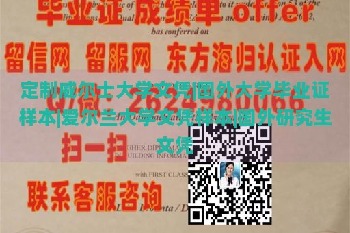 定制威尔士大学文凭|国外大学毕业证样本|爱尔兰大学文凭样本|国外研究生文凭