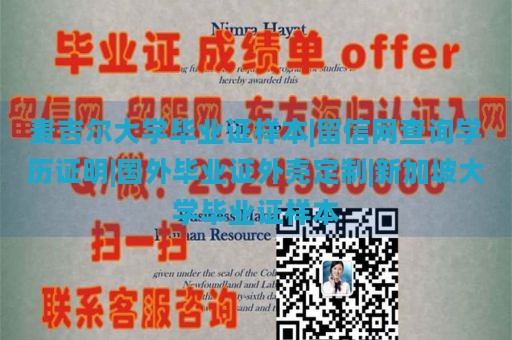 麦吉尔大学毕业证样本|留信网查询学历证明|国外毕业证外壳定制|新加坡大学毕业证样本