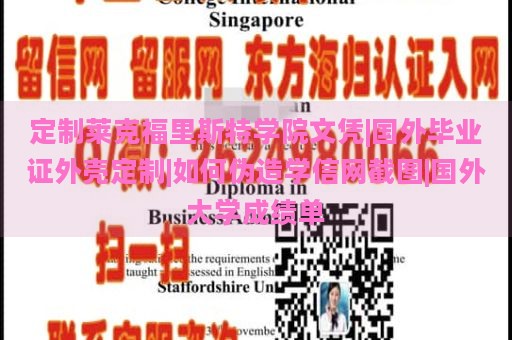 定制莱克福里斯特学院文凭|国外毕业证外壳定制|如何伪造学信网截图|国外大学成绩单