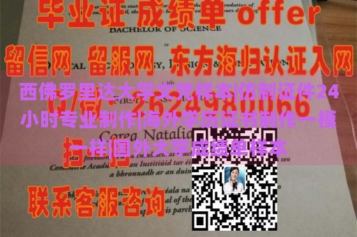 西佛罗里达大学文凭样本|仿制证件24小时专业制作|海外学历证书制作一模一样|国外大学成绩单样本