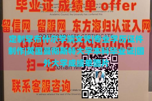 定制罕布什尔学院文凭|专业学历证件制作|英国曼彻斯特大学本科毕业证|国外大学成绩单图片