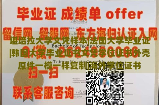 堪培拉大学文凭样本|法国大学毕业证|韩国大学毕业证书文凭学位证书外壳原件一模一样复制|海外学位证书