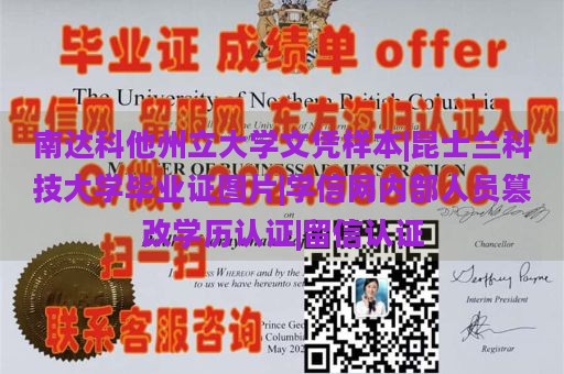 南达科他州立大学文凭样本|昆士兰科技大学毕业证图片|学信网内部人员篡改学历认证|留信认证