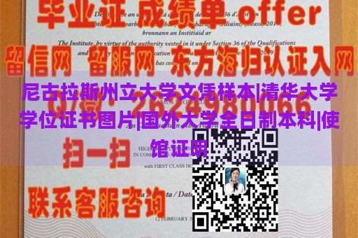 尼古拉斯州立大学文凭样本|清华大学学位证书图片|国外大学全日制本科|使馆证明