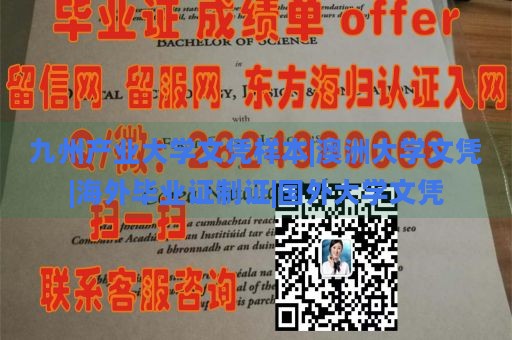 九州产业大学文凭样本|澳洲大学文凭|海外毕业证制证|国外大学文凭