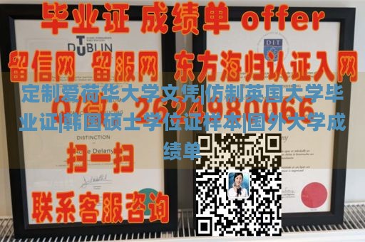 定制爱荷华大学文凭|仿制英国大学毕业证|韩国硕士学位证样本|国外大学成绩单