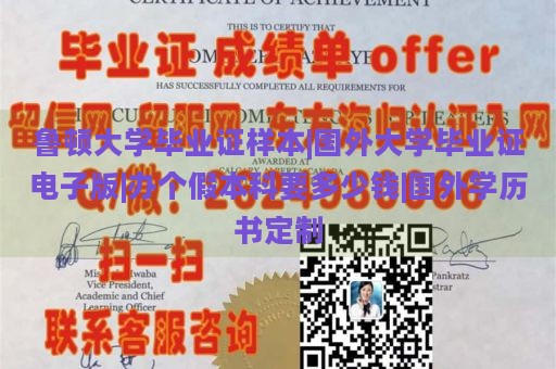 鲁顿大学毕业证样本|国外大学毕业证电子版|办个假本科要多少钱|国外学历书定制