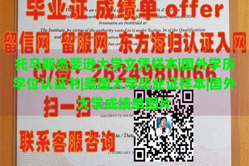 托马斯杰斐逊大学文凭样本|国外学历学位认证书|美国大学毕业证样本|国外大学成绩单图片