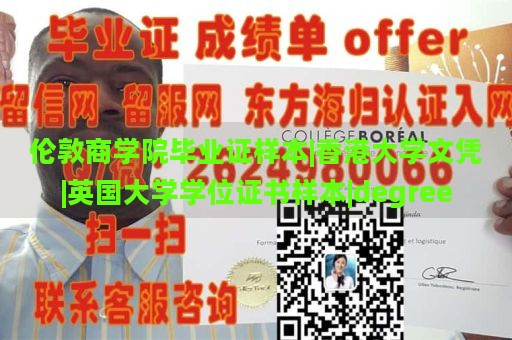 伦敦商学院毕业证样本|香港大学文凭|英国大学学位证书样本|degree