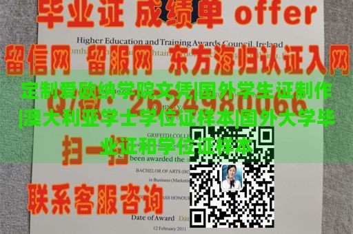 定制爱欧纳学院文凭|国外学生证制作|澳大利亚学士学位证样本|国外大学毕业证和学位证样本