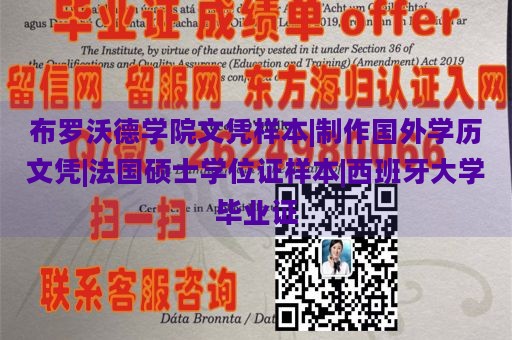 布罗沃德学院文凭样本|制作国外学历文凭|法国硕士学位证样本|西班牙大学毕业证