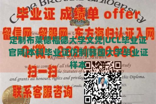 定制布莱德福德大学文凭|UCL毕业证官网|本科毕业证仿制|韩国大学毕业证样本