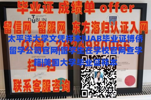 太平洋大学文凭样本|UAB毕业证博侨留学公司官网|留学生在学校官网查学籍|美国大学毕业证样本