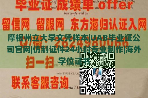 摩根州立大学文凭样本|UAB毕业证公司官网|仿制证件24小时专业制作|海外学位证书