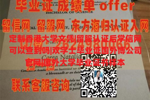 定制香港大学文凭|留服认证后学信网可以查到吗|双学士毕业证国外博公司官网|国外大学毕业证书样本