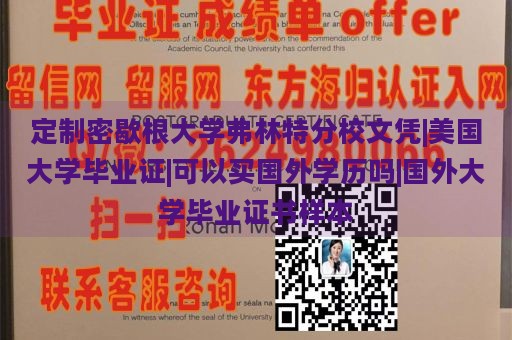 定制密歇根大学弗林特分校文凭|美国大学毕业证|可以买国外学历吗|国外大学毕业证书样本