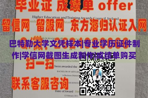 巴特勒大学文凭样本|专业学历证件制作|学信网截图生成制作|成绩单购买