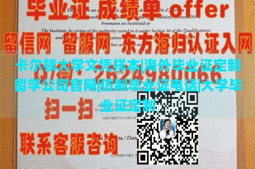 卡尔顿大学文凭样本|海外毕业证定制留学公司官网|仿制毕业证电话|大学毕业证定制