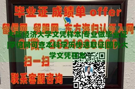 大阪经济大学文凭样本|专业做毕业证|学信网可查本科学历快速取证|国外大学文凭样本