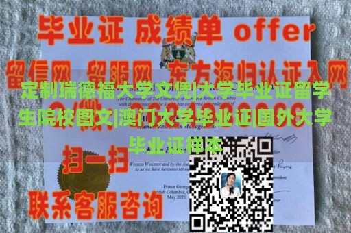 定制瑞德福大学文凭|大学毕业证留学生院校图文|澳门大学毕业证|国外大学毕业证样本