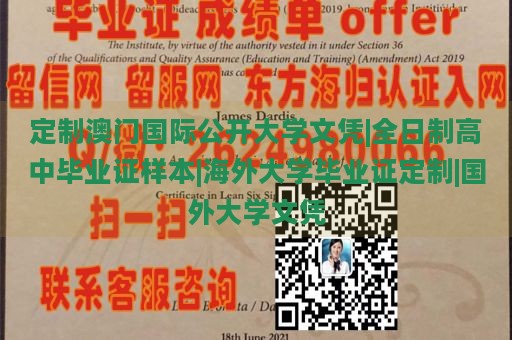 定制澳门国际公开大学文凭|全日制高中毕业证样本|海外大学毕业证定制|国外大学文凭