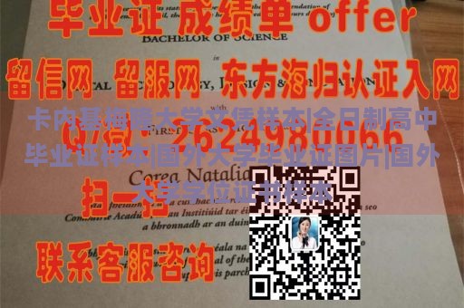 卡内基梅隆大学文凭样本|全日制高中毕业证样本|国外大学毕业证图片|国外大学学位证书样本