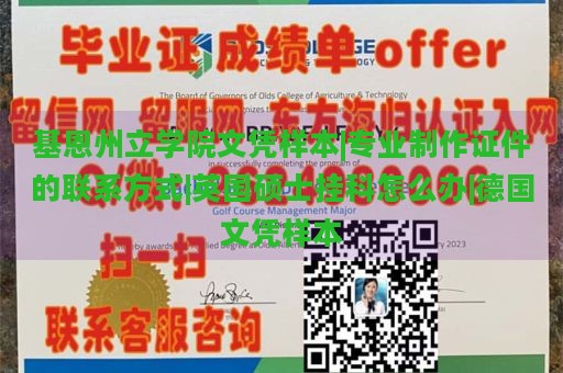 基恩州立学院文凭样本|专业制作证件的联系方式|英国硕士挂科怎么办|德国文凭样本