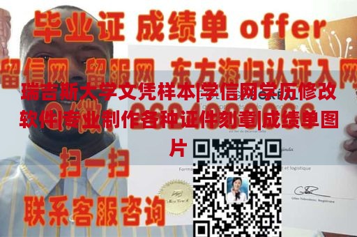 瑞吉斯大学文凭样本|学信网学历修改软件|专业制作各种证件刻章|成绩单图片