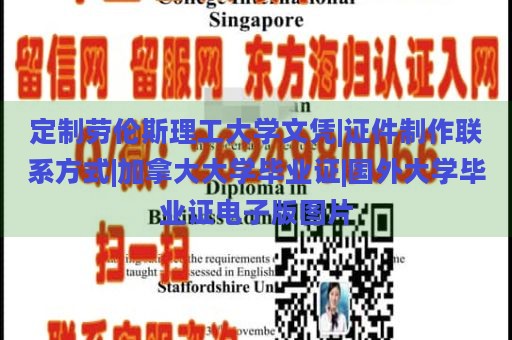 定制劳伦斯理工大学文凭|证件制作联系方式|加拿大大学毕业证|国外大学毕业证电子版图片